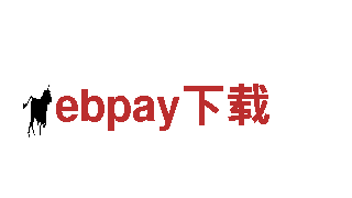 探索ebpay下载，畅游世界之美！